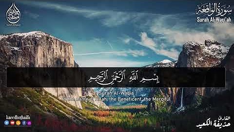 تلاوه تريح القلب والنفس بصوت القارئ حذيفه الكعيد سوره الواقعه