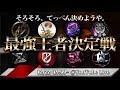 【荒野行動】最強王者決定戦