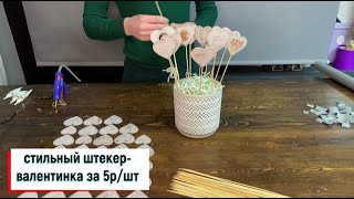 ШТЕКЕР - СЕРДЦЕ НА 14 ФЕВРАЛЯ СВОИМИ РУКАМИ ЗА 5 РУБЛЕЙ / ДЕНЬ СВЯТОГО ВАЛЕНТИНА