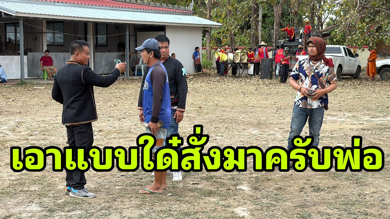 คณะกรรมการมาเคลียร์พื้นที่#อุ๋งอิ๋งเพชรบ้านแพง 