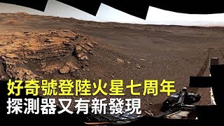 好奇號登陸火星七周年探測器又有新發現｜NASA｜火星上的 ...