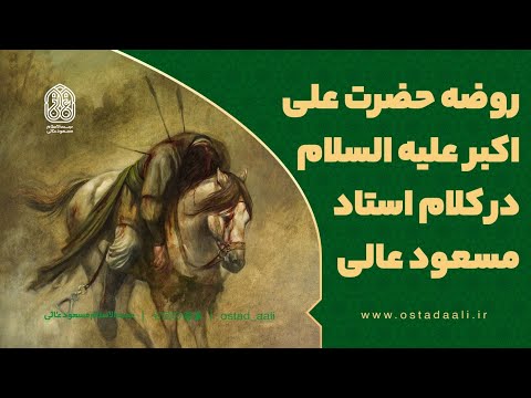 روضه حضرت علی اکبر علیه السلام در کلام استاد مسعود عالی