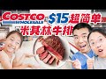 【超简单！】仅15美元 用Costco的Ribeye轻松做出米其林级别的牛排套餐！Sous Vide Ribeye: Michelin Quality Meal Made Easy