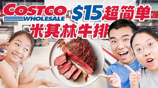 【超简单】仅15美元 用Costco的Ribeye轻松做出米其林级别的牛排套餐Sous Vide Ribeye: Michelin Quality Meal Made Easy