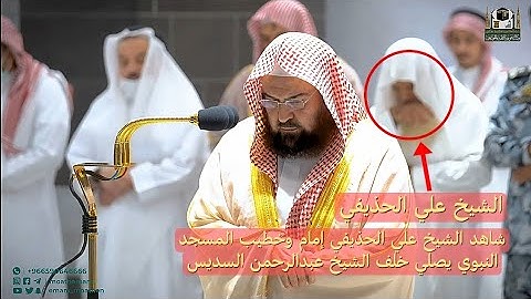 عشائية خاشعة تأخذك لعالم آخر من آواخر سورة الفرقان || للشيخ عبدالرحمن السديس وخلفه الشيخ علي الحذيفي