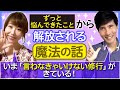 ずっと悩んできたことから解放される魔法の話　いま「言わなきゃいけない修行」がきている！