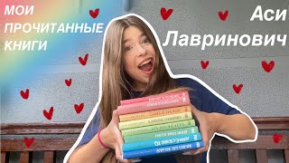 мои прочитанные книги Аси Лавринович