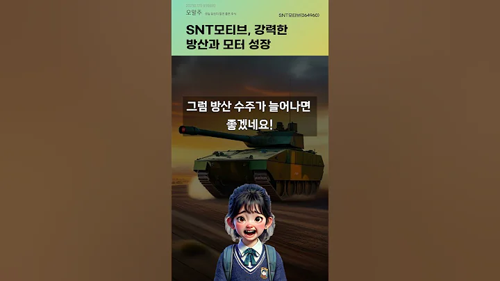 SNT모티브, 강력한 방산과 모터 성장 #20250725#주식#증권정보#주식정보