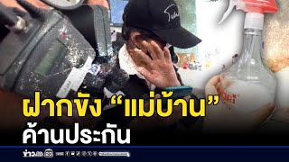 ฝากขง แมบาน คานประกน หวนไปกอเหตซำ ตงบนขาว 31 ธนวาคม 2568