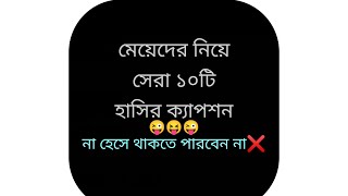 মেয়েদের নিয়ে সেরা ১০টি হাসির ক্যাপশন। top 10 fanny caption। হাসির ক্যাপশন 2023 screenshot 4
