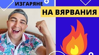 Изгаряне на ОГРАНИЧАВАЩИ вярвания