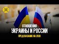 Украина и Россия в 2018 (Предсказание на картах Таро)