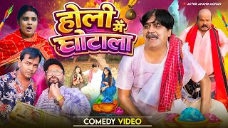 Comedy Holi - हल म घटल Holi Me Ghotala Anand Mohan,Bib Bijendra Singh 2026