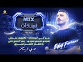 مو اني الي اترجاك كلهم غنولي هيدي هيدي هيدي بس اسمع مني يا حفار احفر قبري عدي فرسان 2026 