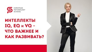 Виды интеллекта в психологии. IQ, EQ, VQ - что важнее и как развивать? Кристина Кудрявцева