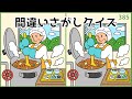 【間違い探しクイズ】シニア向け脳トレ！脳活に最適なイラスト動画【全3問】#385