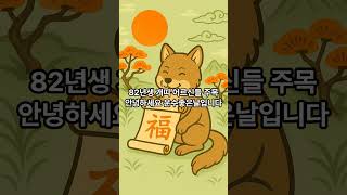 [운수좋은날] 🐕 82년생 개띠 7월 핵심 운세! 1분 만에 신뢰 속 결실! #82년생개띠 #개띠운세 #7월운세 #띠별운세 #쇼츠운세 #운세 #운수좋은날 #행운 #내실성장
