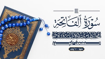 001 - سورة الفاتحة - محمد صديق المنشاوي - المصحف المجود