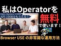 【拡散中!】私はブラウザエージェントのOperatorを無料で使います!