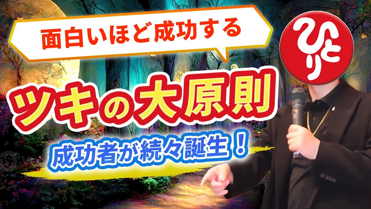 【斎藤一人】面白いほど成功するツキの大原則