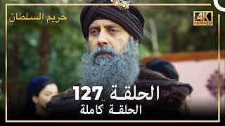 (4K) حريم السلطان - الحلقة 127