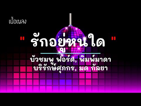 รักอยู่หนใด  - ศิลปิน บัวชมพู ฟอร์ด พิมพ์มาดา บริรักษ์ศุภกร มด กัลยา  -