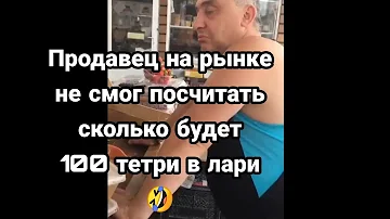 На рынке в Грузии,продавец не смог посчитать сколько 100 тетри в лари 🤣.