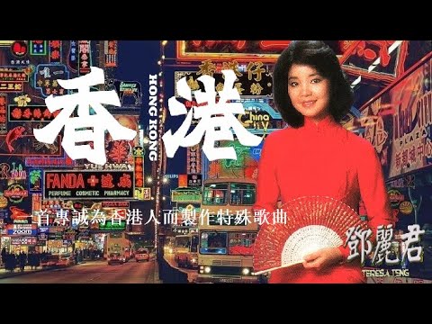 テレサ・テン 鄧麗君 香港 Hong Kong 10TX-7208 1A1 TO ODctMjM4OS5wbmc.jpeg