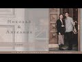 Бракосочетание Николая &amp; Ангелины Эверт 1 часть | г. Новосибирск