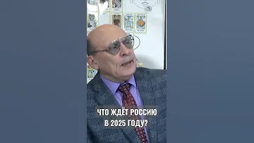 Что ждёт Россию в 2025 году?
