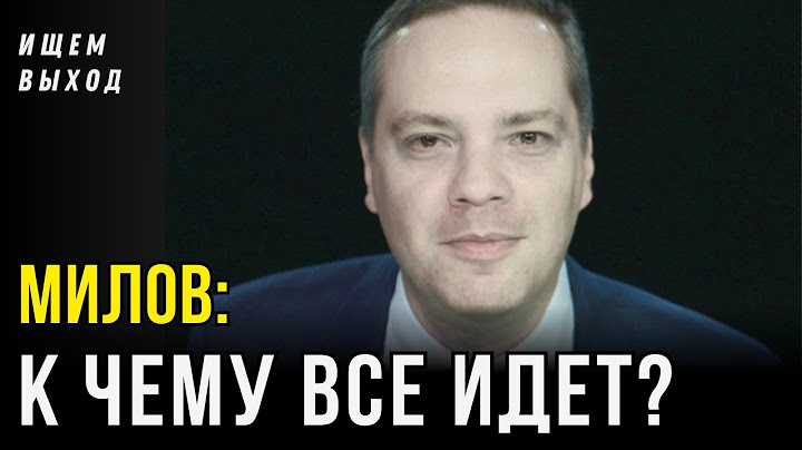 "Это будет ужасно" - Милов о России после войны