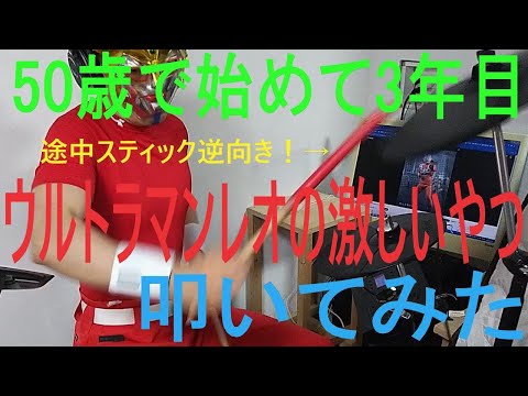 50歳でドラムを始めて3年経ったらこうなった【ウルトラマンレオの激しいやつ】途中でスティック逆向きになってもめげずに叩いてみた