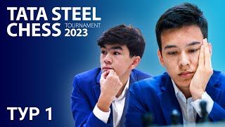 Супертурнир в Вейк-ан-Зее 2023 | TATA STEEL CHESS | Тур 1 ♟️ Абдусатторов ⚔️ Раппорт