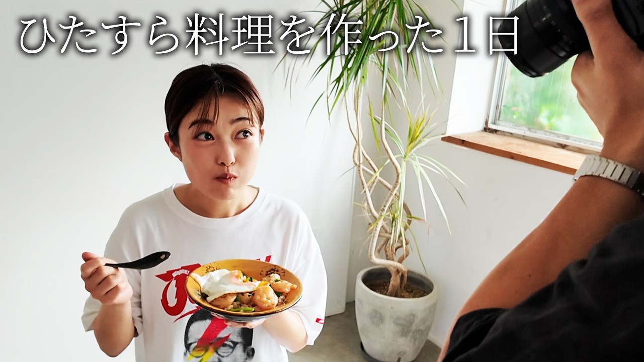 ドキドキしながら、スタジオでひたすら料理を作った1日