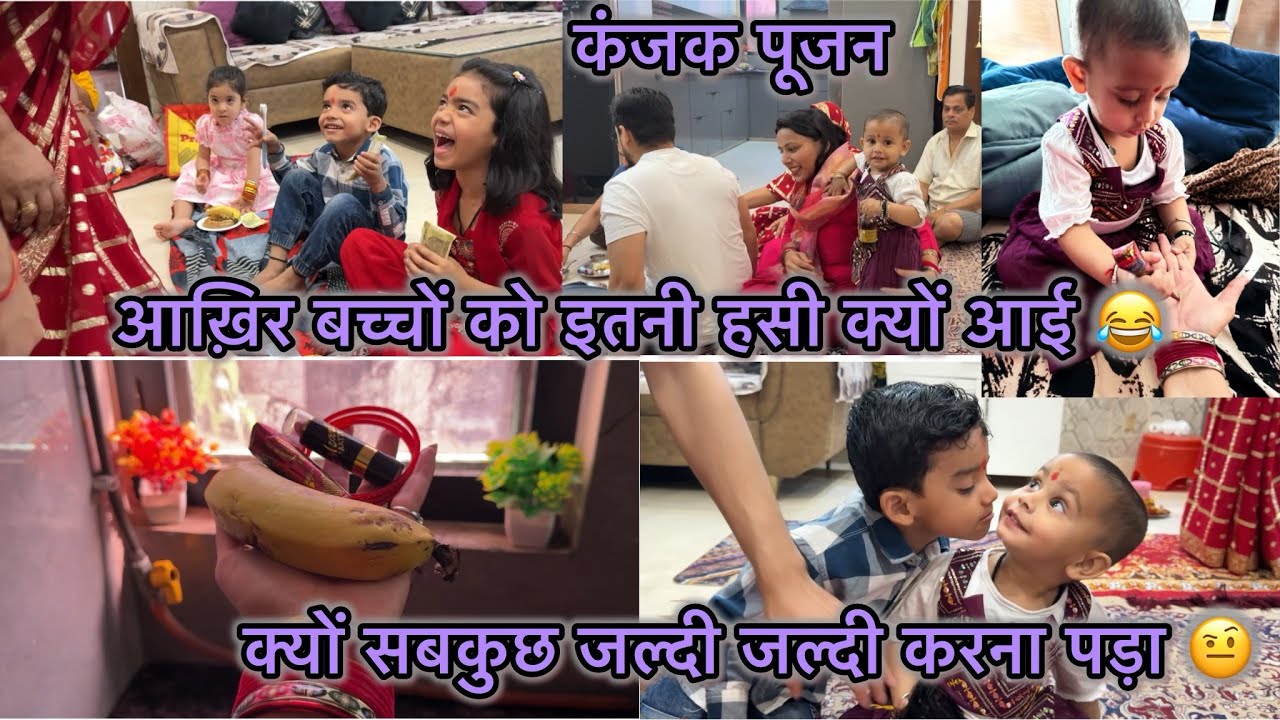 अष्टमी कन्या पूजन 🙏🏻!!क्यों सब bachhe इतना हसे😂!!सबकुछ क्यों करना पड़ा जल्दी 🤨🧐!!हो गया सबकुछ समय से