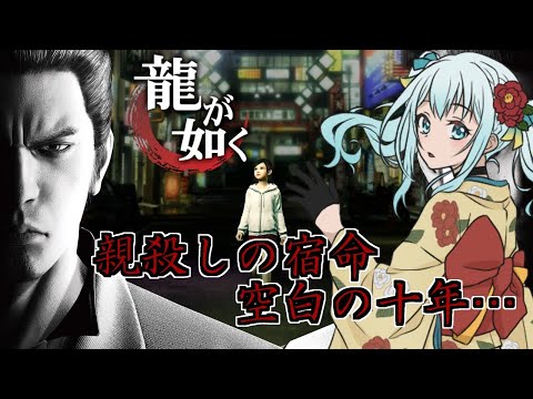 【YAKUZA 1 / 龍が如く 1 】出会い 賽の河原 父と子【 男の娘 Vtuber 皇みかど】