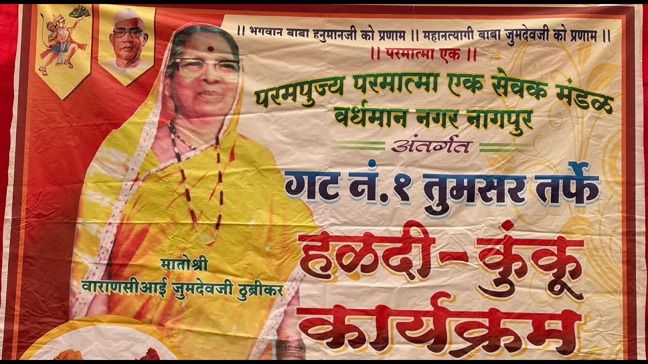 परमपूज्य परमात्मा एक सेवक मंडळ वर्धमान नगर नागपूर अंतर्गत गट नं.१ तुमसर तर्फे हळदी कुंकू कार्यक्रम