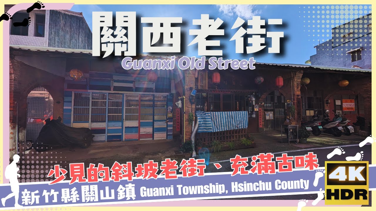 新竹市【09】關西鎮│關西老街│Guanxi Old Street│台灣│新竹│旅行│散步│Taiwan│Hsinchu │Travel│Wander│