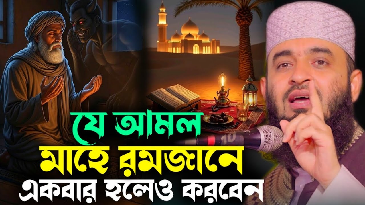 যে আমল মাহে রমজানে একবার হলেও করবেন #মিজানুর_রহমান_আজহারী #ওয়াজ_মাহফিল #বয়ান #waz #ইসলামিক_ভিডিও 