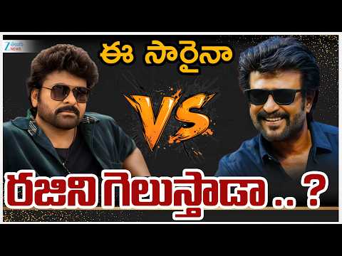 Chiranjeevi & Rajinikanth: Filim News | ఈ సారైనా రజిని గెలుస్తాడా .. ? | ZEE Telugu News - ZEE24TELUGUNEWS