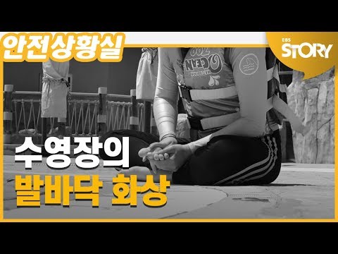 [안전상황실]  <strong>수영장의</strong> 발바닥 화상