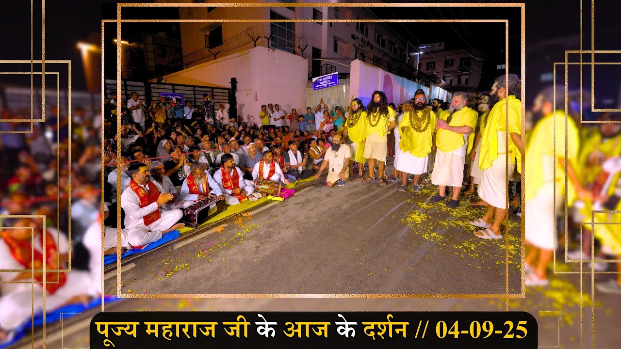 पूज्य महाराज जी के आज के दर्शन // 04-09-25 // Shri Hit Premanand Ji Maharaj