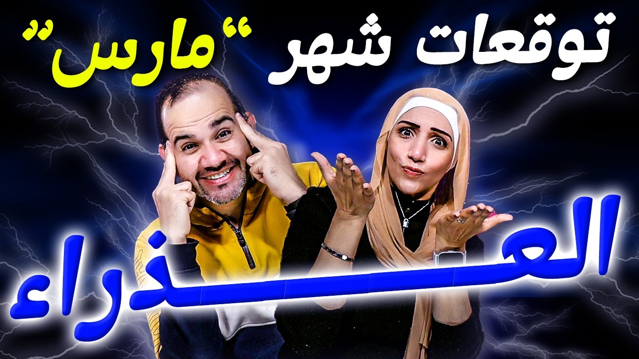 برج العذراء | شهر مارس آذار 2026 قرارات حاسمة وفلوس في الطريق !