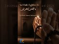 Ya Elahi Eghfer Li يا إلهي اغفر لي Spiritual Nasheed 2026 Soul Prayer MelodyX Officiel 