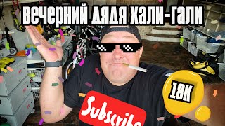 Вечерний Дядя «Хали-Гали». 18K Subscribers Party