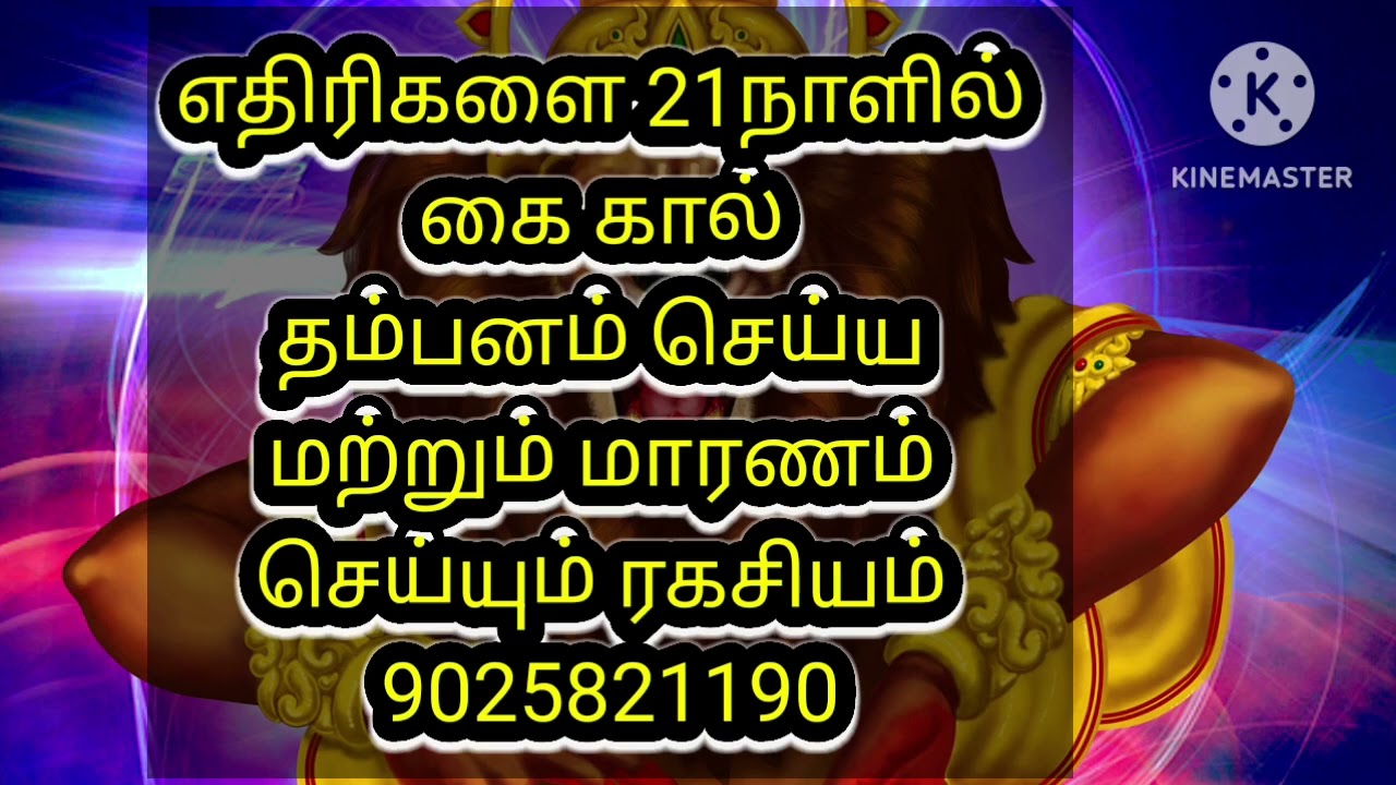 எதிரிகளை கை கால் தம்பனம் செய்ய மற்றும் மாரணம் செய்ய 