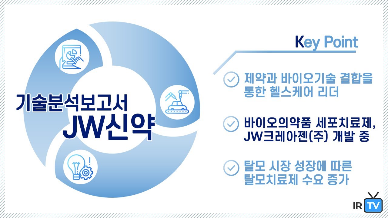 [기술분석] JW신약 - 끊임없는 변화를 시도하고 있는 의약품 제조 전문 기업