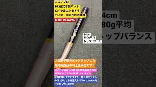 鶴ケ島市　野球専門店　ミズノプロBFJ硬式木製バットロイヤルエクセトラ村上型　限定NewModel ミズノプロの調整ハイクオリティとなっています‼︎