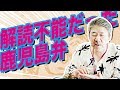 【笑える話】解読不能だった鹿児島弁【中村文昭公式】