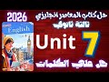 حل كتاب المعاصر انجليزي تالتة ثانوي 2026 يونت 7 